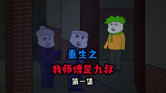 【重生之我师傅是九叔】小黄意外穿越到九叔的世界