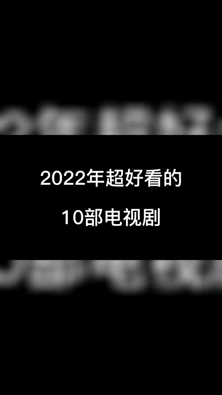 2022年超好看的10部电视剧，每一部都值得熬夜看完#好剧推荐#一起追剧#我的观影报告#影视解说#电视剧#人世间#刘亦菲#宅家dou剧场_高清