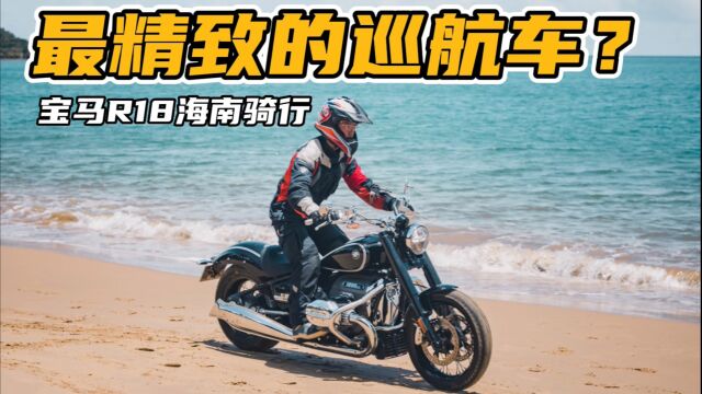 宝马r18海南环岛长测