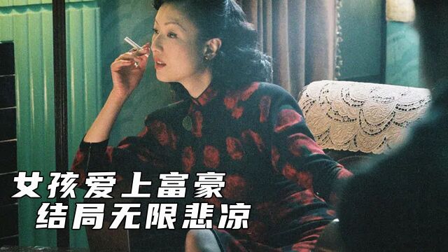 清纯女孩嫁入豪门,结局却无尽悲凉.女性片《长恨歌》3