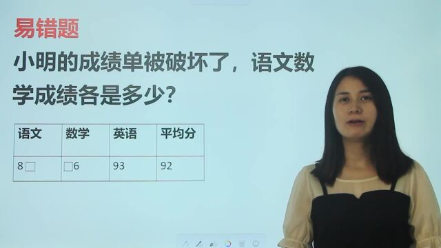 易错题:小明成绩单被破坏,求语文数学成绩各是多少?