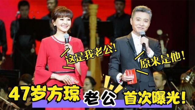 47岁方琼多年的丈夫露面:熟悉的面孔,原来是我们熟悉的演员