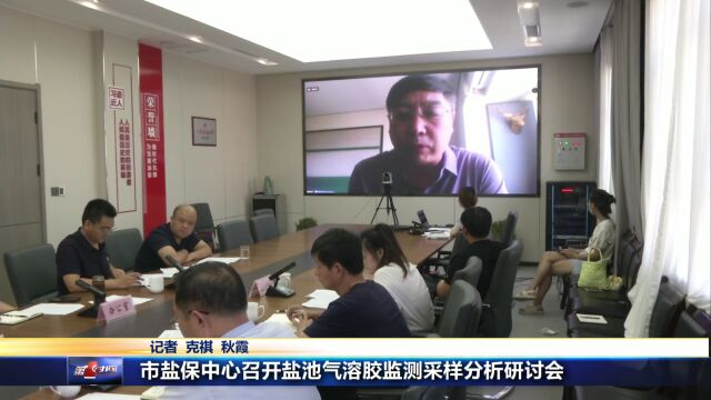 市盐保中心召开盐池气溶胶监测采样分析研讨会