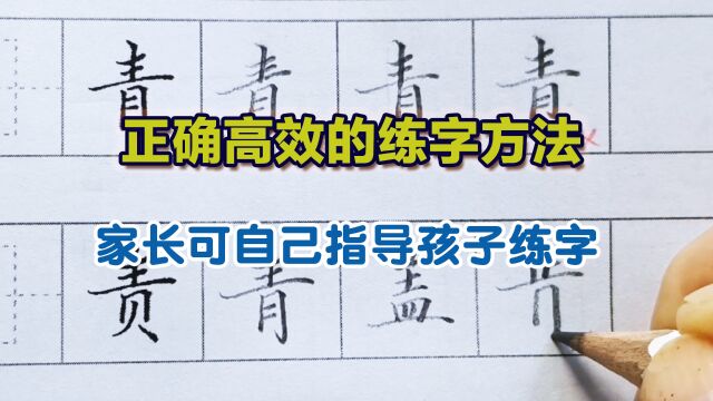 这才是正确的高效练字方法,家长可自己在家辅导孩子练字,很实用