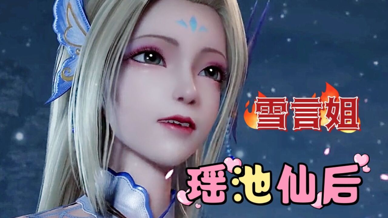 瑶池仙后,雪言飘舞《独步逍遥》动漫美女_高清1080P在线观看平台_腾讯视频