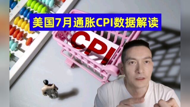 美国7月通胀CPI数据解读