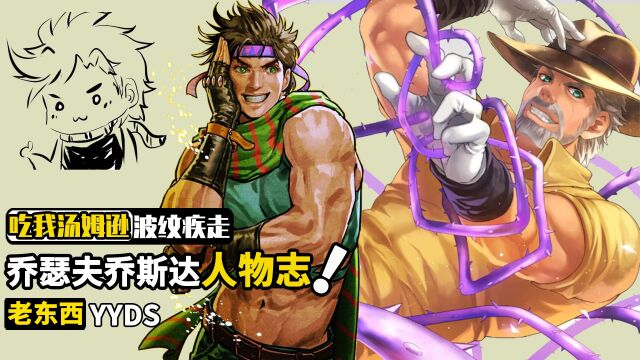 乔瑟夫乔斯达人物志:最会用计取胜的JOJO,晚年竟老年痴呆