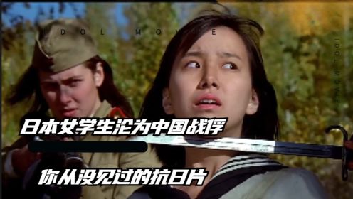 《紫日》：日本女学生沦为中国战俘，你从没见过的抗日片！