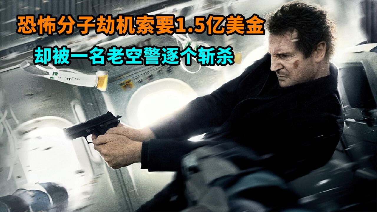 空中营救精彩速看_恐怖分子劫机，却被一名老空警逐个斩杀！上_高清1080P在线观看平台_腾讯视频