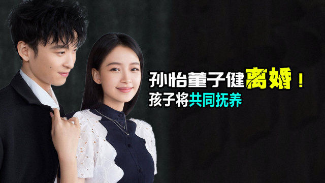 董子健孙怡离婚!孩子将共同抚养,我们还能相信爱情吗?