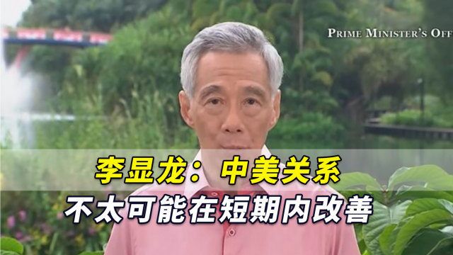 李显龙:中美关系不太可能在短期内改善,若误判很容易变得更糟