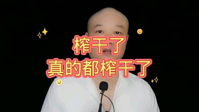 榨干了:真的都榨干了!