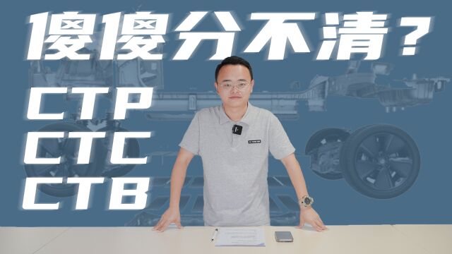 一字之差,却大有不同,详解CTP、CTC、CTB技术到底是咋回事?