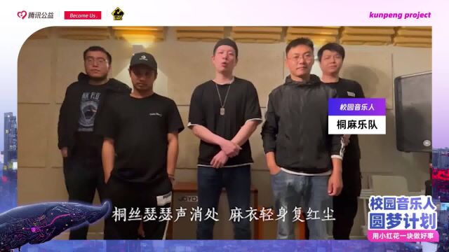 校园音乐人圆梦计划桐麻乐队