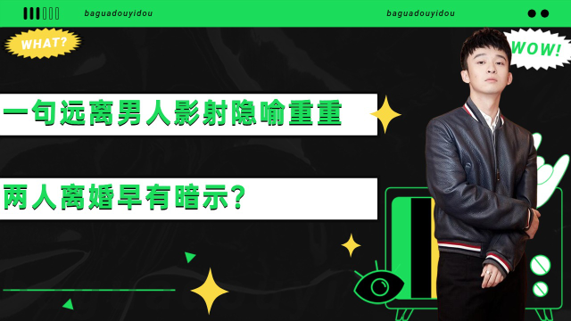 孙怡一句"远离男人"影射隐喻重重,两人离婚早有暗示?