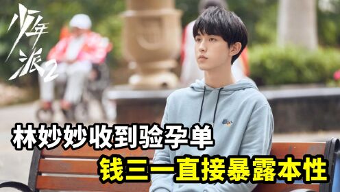 少年派2：林妙妙收到验孕单，钱三一本性暴露！裴音却说要换继承人！