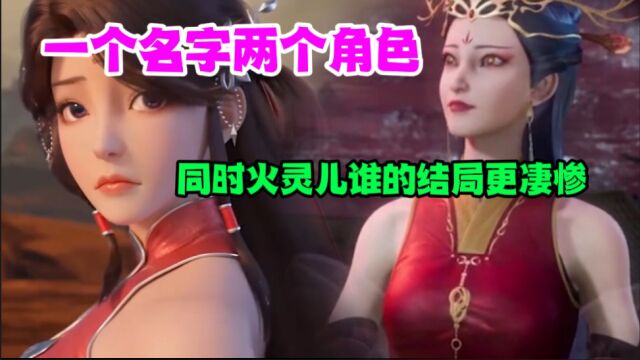 《完美世界》一个名字两个角色,同是火灵儿谁的结局是最悲惨的呢