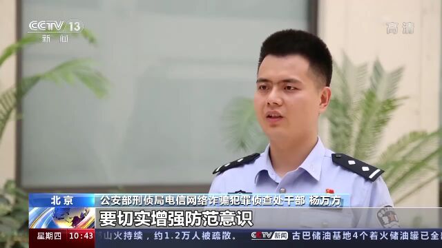 公安部提醒:警惕虚假投资理财等电信网络诈骗