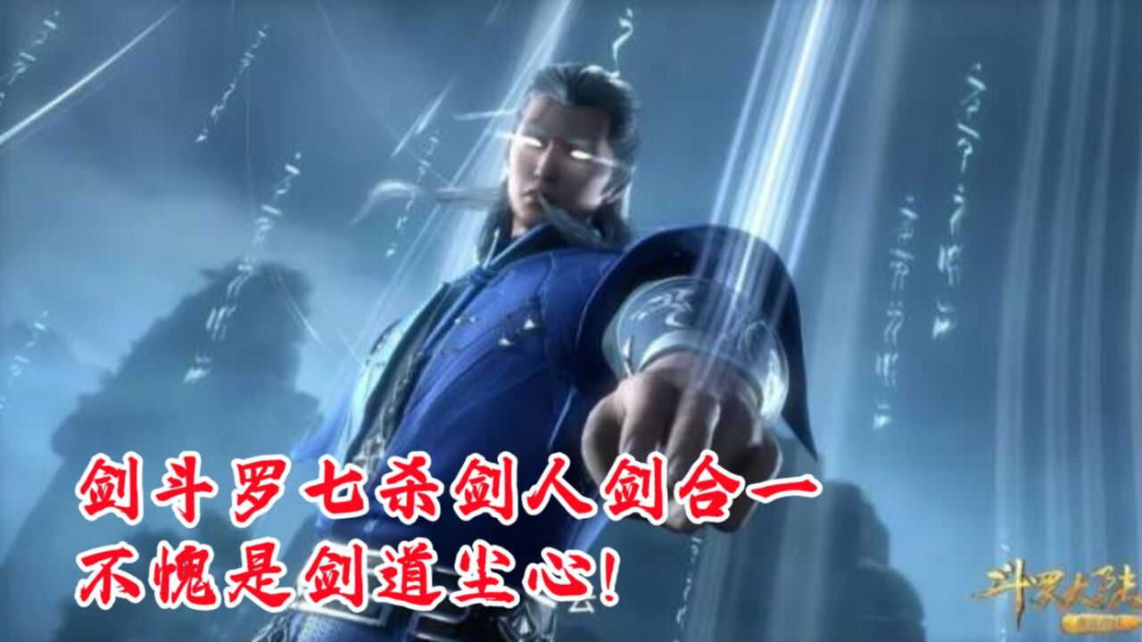 斗罗大陆大合集_斗罗：剑斗罗七杀剑人剑合一，不愧是剑道尘心！_高清1080P在线观看平台_腾讯视频