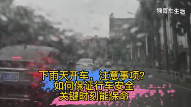 雨天开车,注意事项?如何保证行车安全,关键时刻能保命