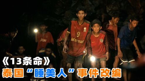 泰国“睡美人”事件，13个孩子被困2500米山洞，靠着冥想苦撑9天！