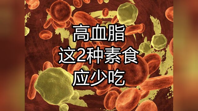 高血脂不能吃茄子?医生提醒:不仅茄子,这2种“素食”更应少吃