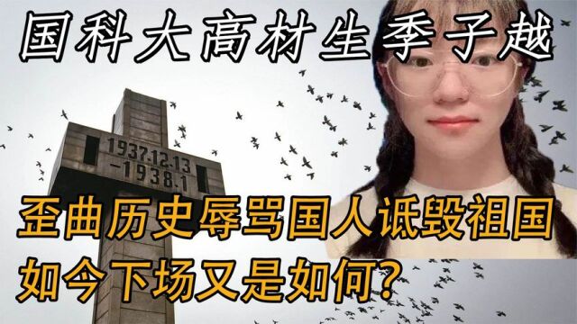 国科大高材生季子越,歪曲历史辱骂国人为日本洗白,如今怎样了?