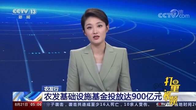 农发行:农发基础设施基金投放达900亿元