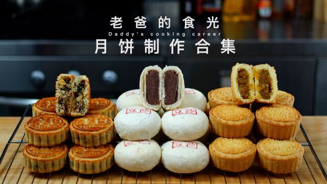 广式、苏式、蛋月烧月饼制作合集|做月饼看这一个视频就够了!