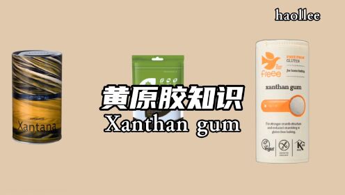 烘焙中如何使用黄原胶，应该了解的知识。
How to use xanthan gum in baking
#黄原胶 #西点烘焙