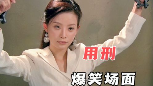 美女本来英勇不屈，看到刑具后立马慌了，盘点用刑爆笑场面