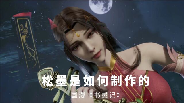 书灵记:乐五音心心念念的松墨是如何制作的呢 ?