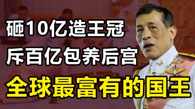 玛哈:全球最富有的国王,为后宫狂掷百亿,宠物狗被封元帅