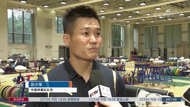 38岁吕小军回归国家举重队:身体还能扛得住,训练对我很轻松