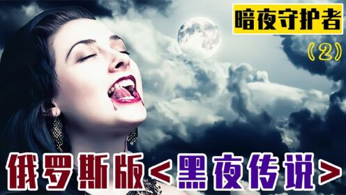 [图]俄版黑夜传说！脑洞开出天际！九尾化形野猪成妖【暗夜守护者2】