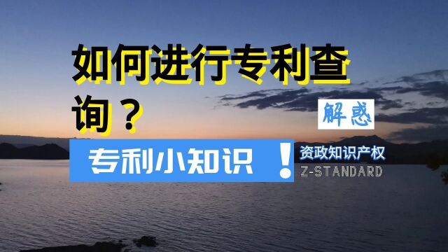 什么是专利检索?将别人专利组合后能申请新专利吗?杭州专利律师事务所:专利检索的作用?配方专利检索如何对比判断?