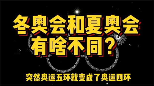 同样是奥运会,但举办规模相差近3倍,冬奥会和夏奥会有啥区别?