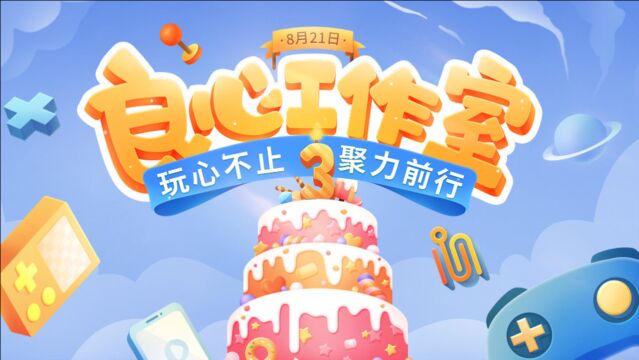 良心工作室3周年来袭,3款新游官宣代理!