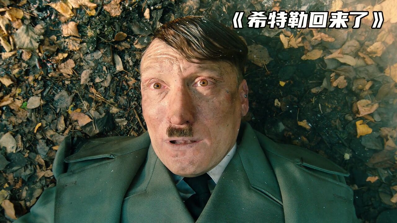 德国穿越喜剧,希特勒穿越到现代,仅凭演讲成为当代网红_高清1080P在线观看平台_腾讯视频