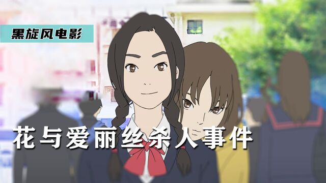 女孩因流言不敢上学,新同学帮她解开心结,《花与爱丽丝S人事件》2