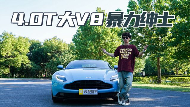 4.0T大V8 英伦暴力绅士 阿斯顿马丁DB11测评