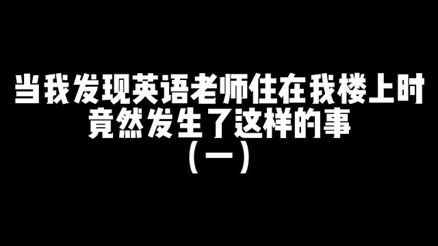 当我发现英语老师住在我楼上时竟然发生了这样的事...#王者荣耀