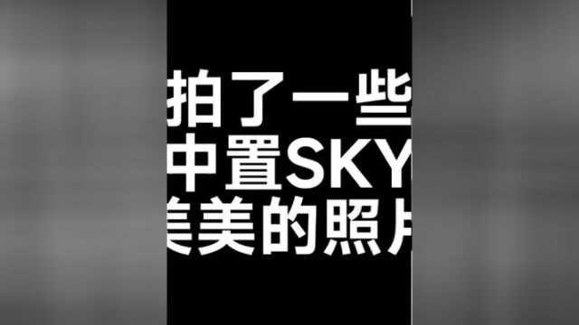 拍了一些中置SKY美美的照片#中置电机的电动车 #中置sky #新国标电动车 #电动车