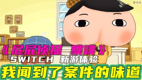 【SWITCH 新游体验】《屁屁侦探 噗噗》我闻到了案件的味道