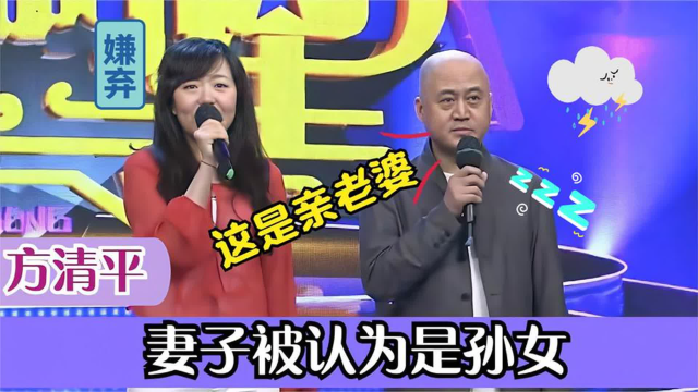 方清平与老婆同台表演:两人看着像父女,嫌弃老婆长得丑配不上他