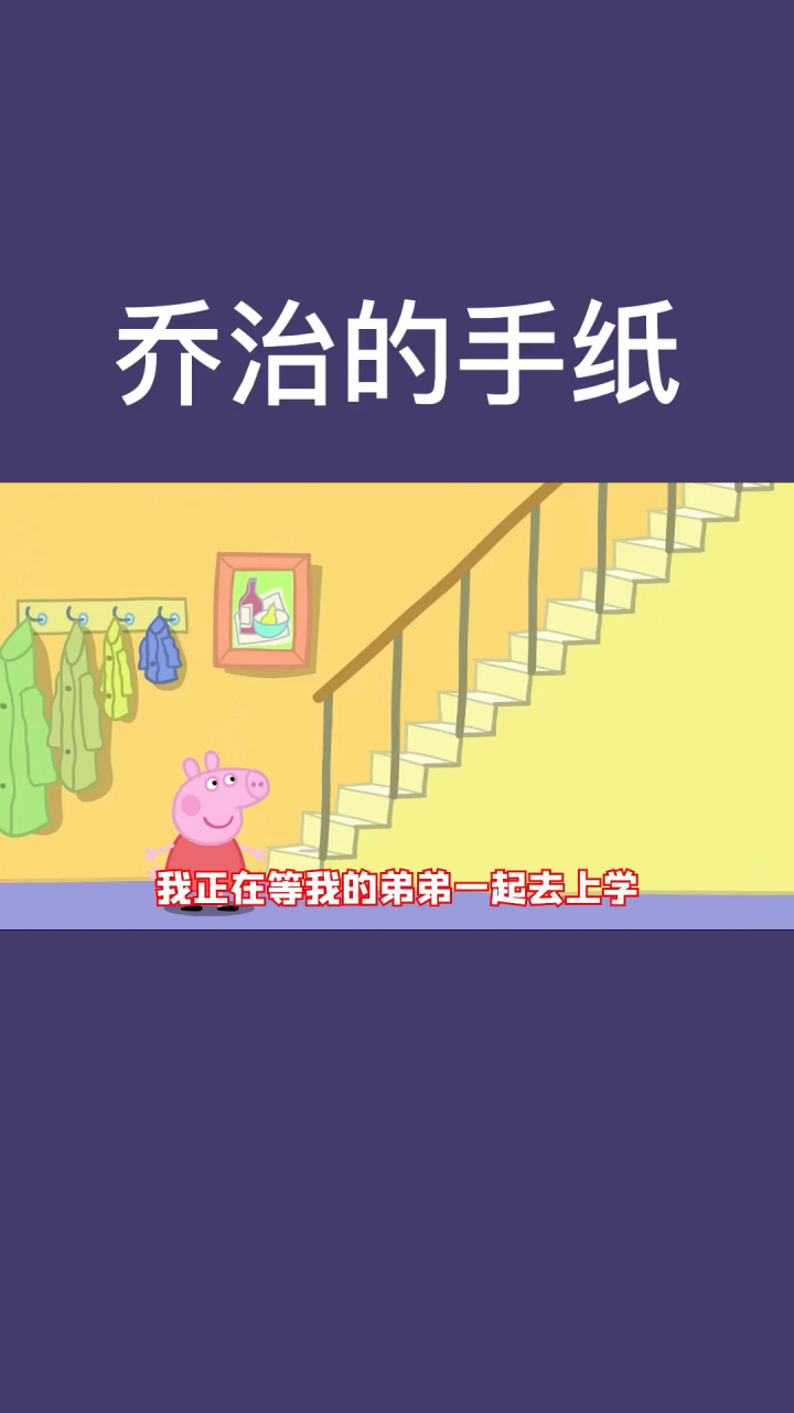 30集:小猪佩奇#搞笑配音_高清