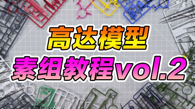 高达模型素组制作教程vol.2