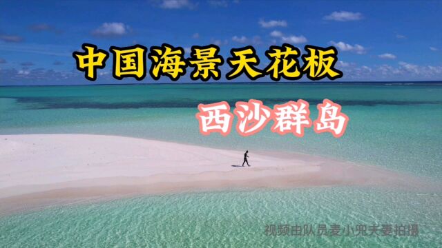 中国海景天花板—西沙群岛,四季渔猎西沙旅游