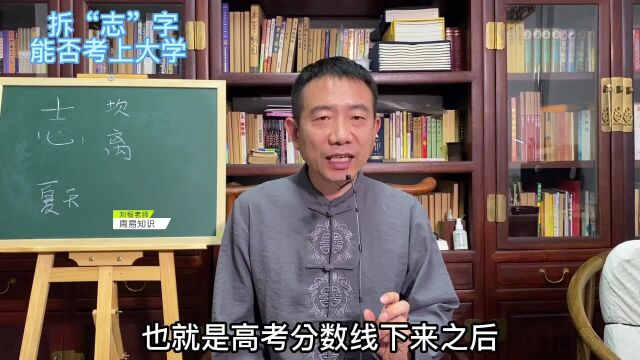 刘恒易经:拆“志”字 能否考上大学