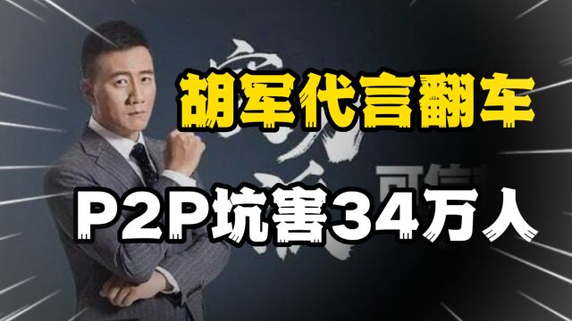 著名演员胡军代言理财产品翻车,背后是P2P网贷治不好的硬伤